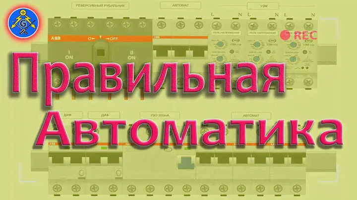 Автоматика для электрощита| Автоматы защиты| Что установить в щит...