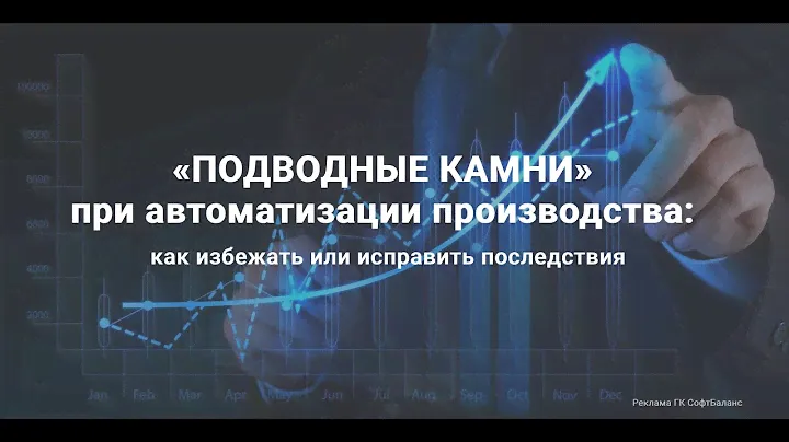Вебинар: «Подводные камни» при автоматизации производства: как избежать или исправить последствия