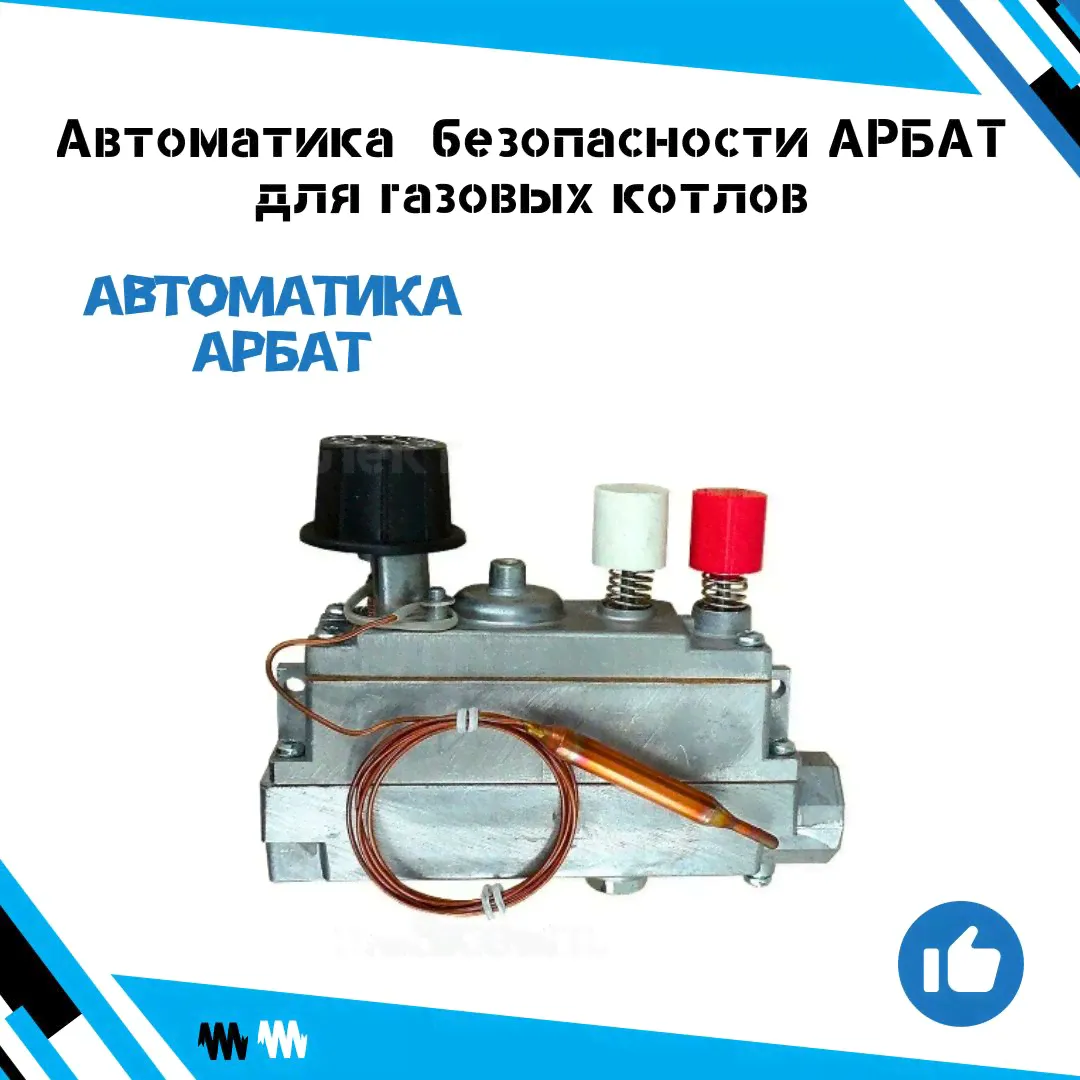 Автоматика безопасности Арбат для газовых котлов