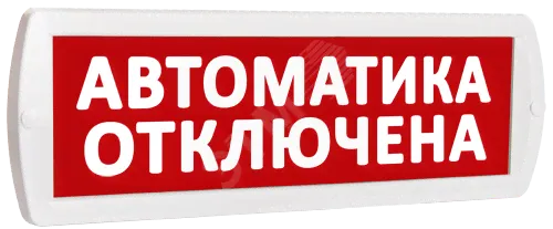 Оповещатель охранно-пожарный световой Т 24 Автоматика отключена (красный фон) (Т 24 Автоматика отключена)-0