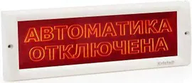 Оповещатель охранно-пожарный (табло) КРИСТАЛЛ-12 СН "Автоматика отключена"