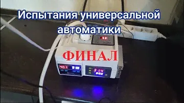 Финальные испытания универсальной автоматики автоматики