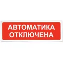 Табло Автоматика отключена оповещатель световой