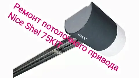 Ремонт Nice Shel 75KIT