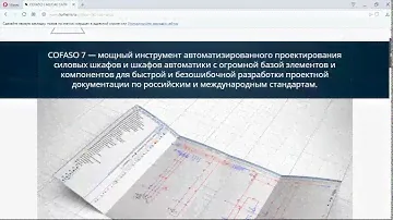 COFASO 7 — мощный инструмент автоматизированного проектирования силовых шкафов и шкафов автоматики