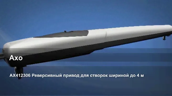 Приводы для распашных ворот CAME Axo от www.came-ural.ru