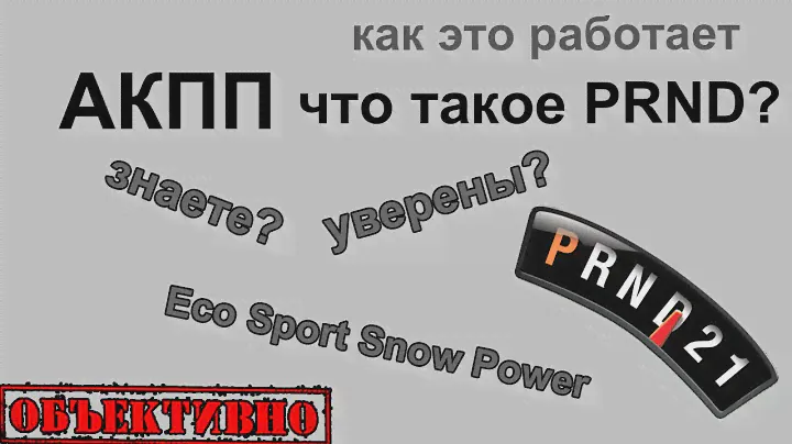 АКПП. Тайны PRND. Режимы работы.
