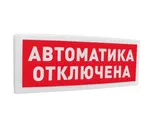 С2000-ОСТ исп.02 "Автоматика отключена" световой оповещатель
