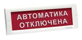 КРИСТАЛЛ-24 "Автоматика отключена" световое табло плоское