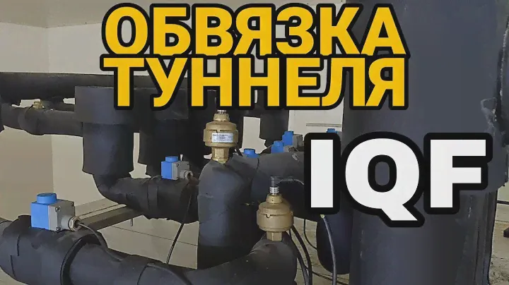 Обвязка туннеля шоковой заморозки Холодильная автоматика