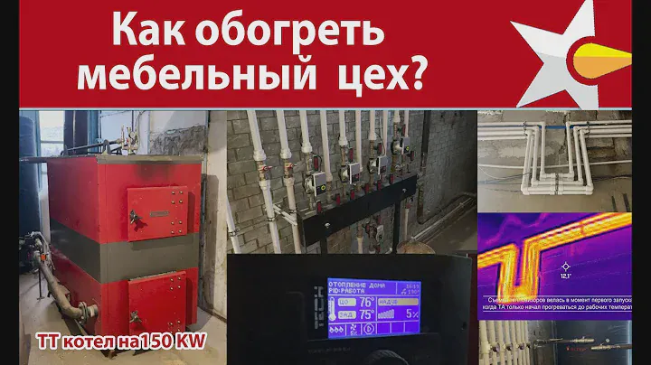 Как обогреть мебельное производство! Котельная на твердом топливе 150 KW
