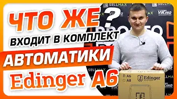 🔥Как выбрать автоматику для откатных ворот Edinger A6. Автоматика для ворот Edinger A6.