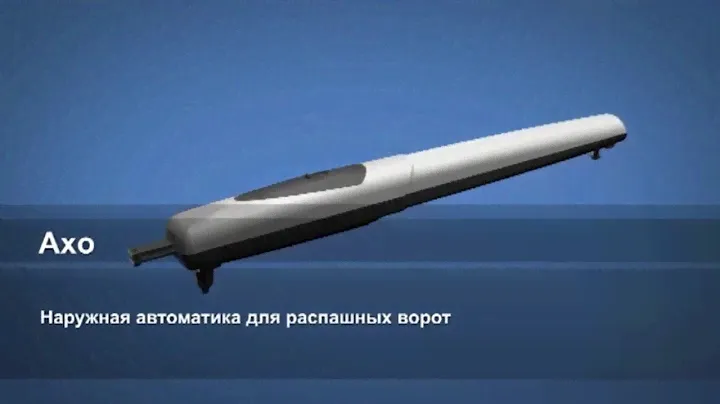 Приводы для распашных ворот CAME Axo от http://came-ekb.ru/