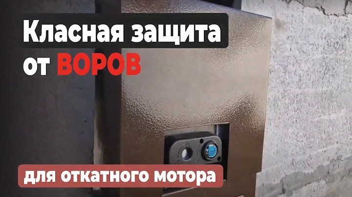 АНТИВАНДАЛЬНАЯ защита для мотора откатных ворот