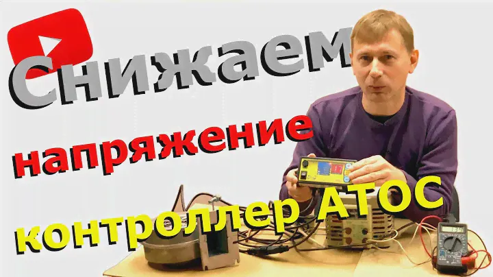 Контроллер АТОС - почему стал глючить? Высокая живучесть доказана экспериментом
