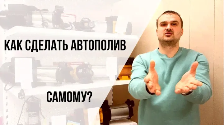 Насос для автополива. Как подобрать?  Автополив своими руками. Анонс