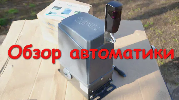 Просто и недорого - обзор автоматики для откатных ворот. Подготовка к установке.