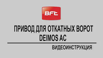 Программирование привода для откатных ворот BFT DEIMOS AC. Видеоинструкция
