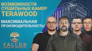 Преимущества вакуумных сушильных камер для древесины Terawood компании Фалькон. Сушка доски и бруса.