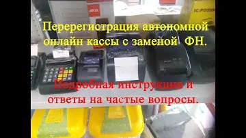 Перерегистрация автономной онлайн кассы с заменой ФН. Подробная инструкция.