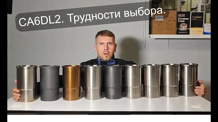 CA6DL2. Самое полное погружение в вопросы выбора запчастей!