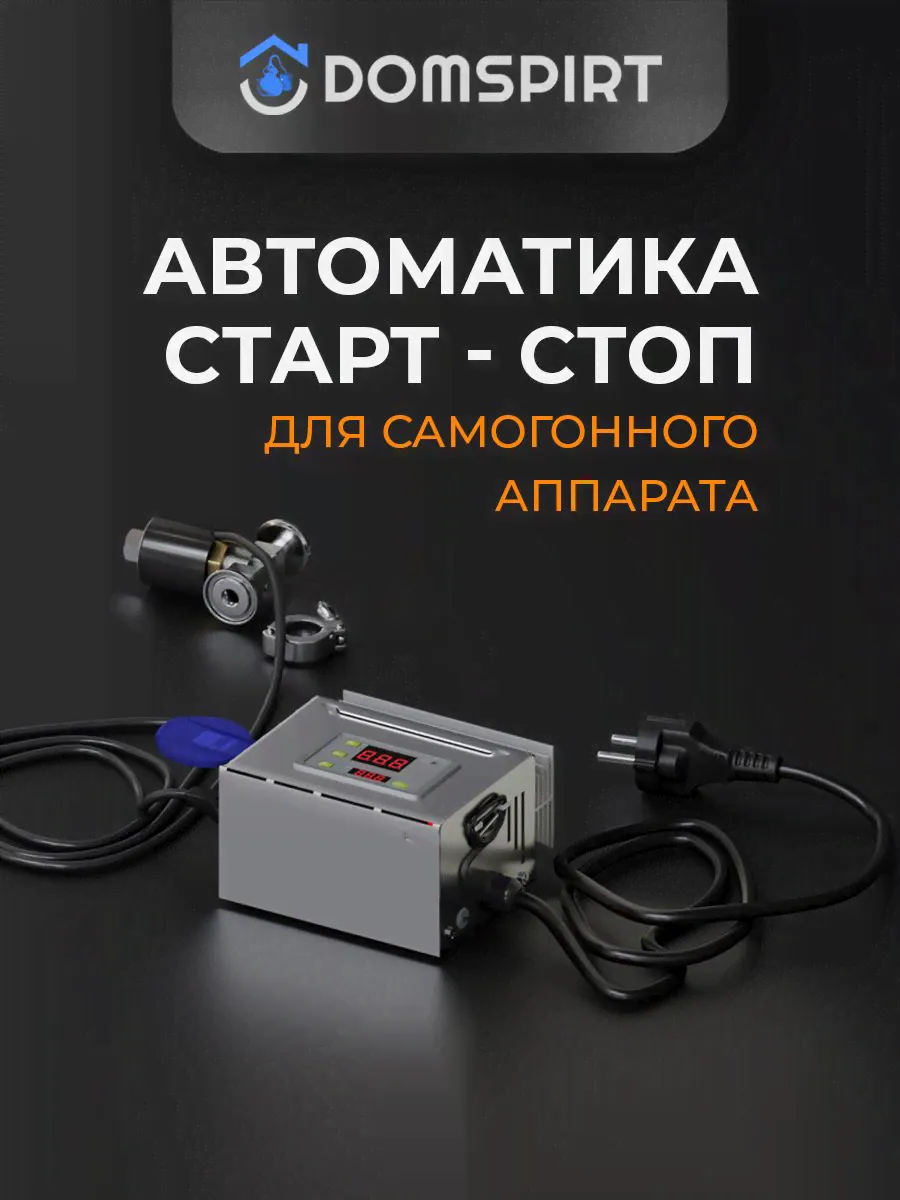 Автоматика для самогонного аппарата Старт-Стоп подходит для Домспирт, Люкссталь, Вейн-0