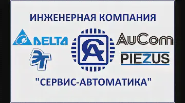 Сервис-Автоматика (Продажа средств автоматизация - Ремонт промышленной электроники)
