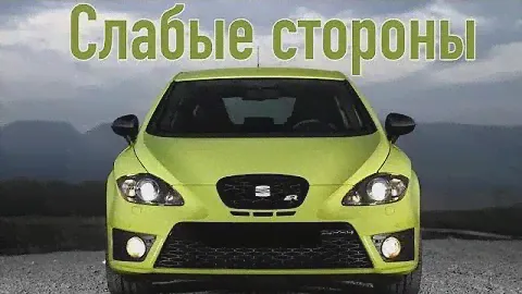 SEAT Leon II проблемы | Надежность Сеат Леон 2 с пробегом