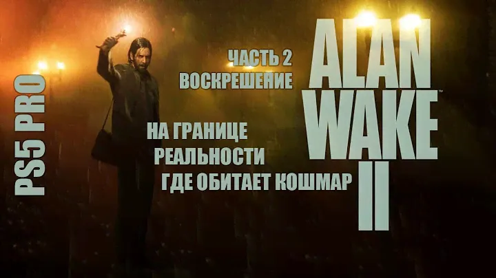 (PS5 Pro) Фибры разума рвутся: Alan Wake 2  и погоня за реальностью