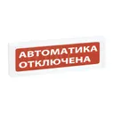 Оповещатель охранно-пожарный световой адресный Рубеж ОПОП 1-R3 "Автоматика отключена"