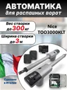 Автоматика для распашных ворот Nice TOO3000KLT (комплект)