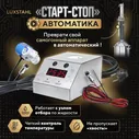 Автоматика Старт-стоп Luxstahl для самогонного аппарата Люкссталь