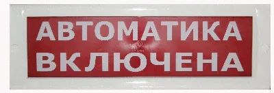 Табло Блик-С-24 АВТОМАТИКА ВКЛ. новый