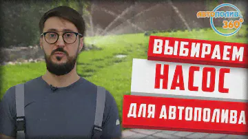 Какие насосы используют в автополиве и почему? IQ poliv