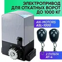 ASL-1000KIT / Автоматика для откатных ворот AN-Motors / Электропривод для автоматизации откатных ворот + 2 пульта управления