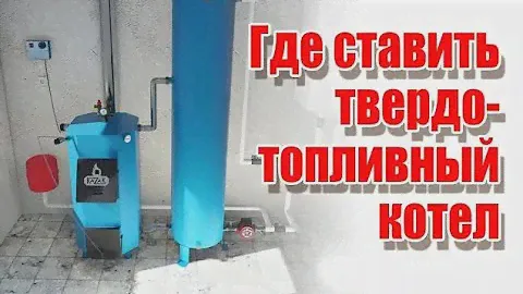 Где ставить твердотопливный котел