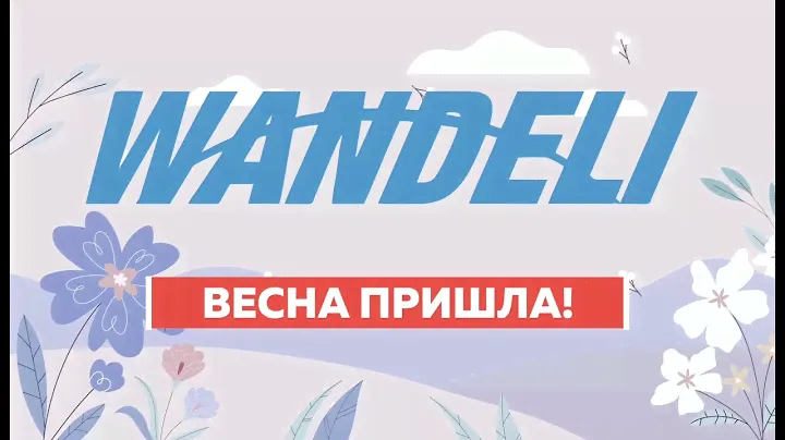 Плиткорез Wandeli, ВЕСНА 2022!
