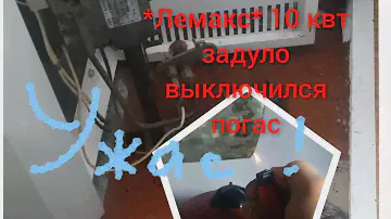 Лемакс 10 квт. Задуло,выключился,погас. Горелка *Polidoro* Автоматика SIT 630 теплообменник забит .