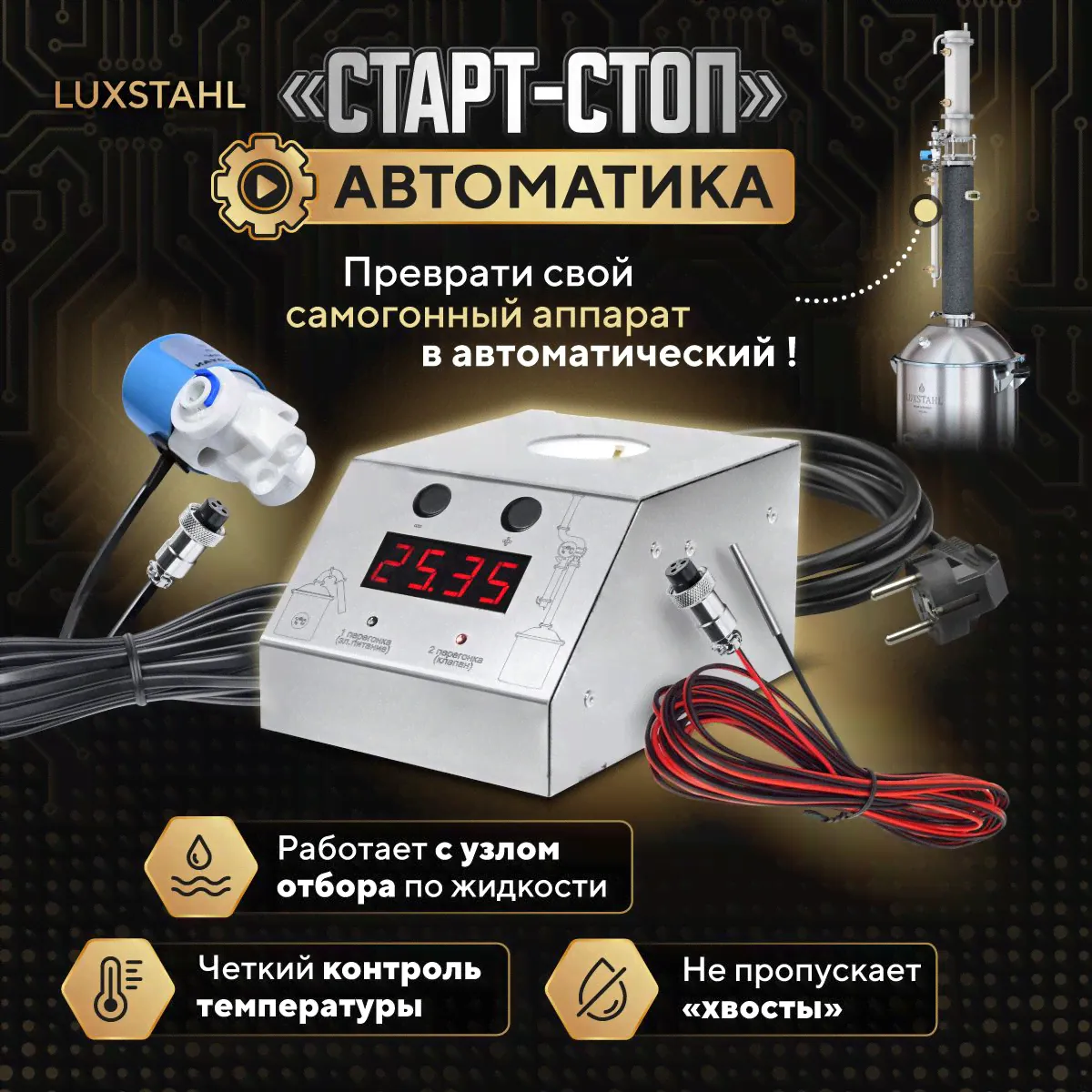 Автоматика Старт-стоп Luxstahl для самогонного аппарата Люкссталь-0