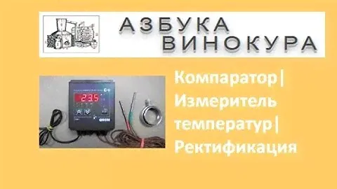 Компаратор|Измеритель температур|Ректификация