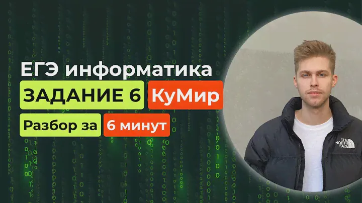 Задание 6. ЕГЭ Информатика 2024. Новый разбор за 6 минут! КУМИР черепаха