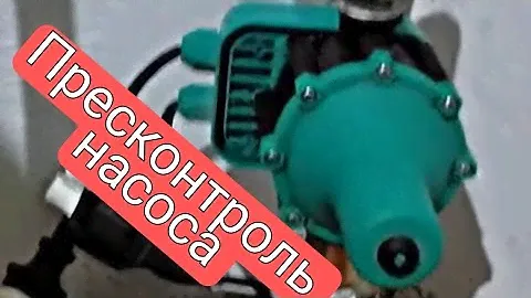 Места вакумный насос. установка пресконтроль насоса. #клапан #реле #насос