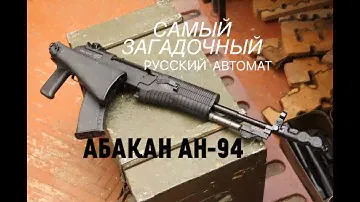 АВТОМАТ НИКОНОВА АН-94 АБАКАН !  СБОРКА-РАЗБОРКА ОБЗОР