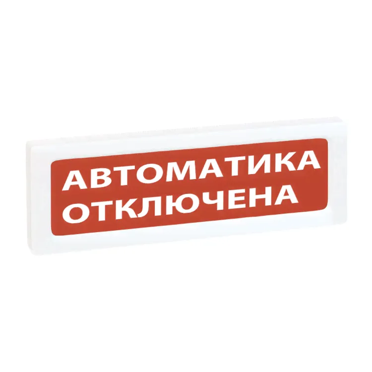 ОПОП 1-R3 "Автоматика отключена" фон красный в Москве