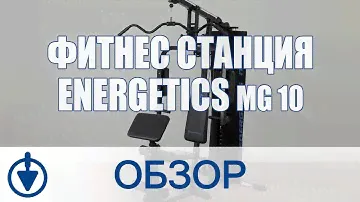 Фитнес-станция ENERGETICS MG 10 – отличный тренажер для мужчин