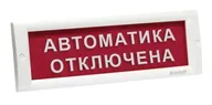 КРИСТАЛЛ-24 "Автоматика отключена" световое табло плоское