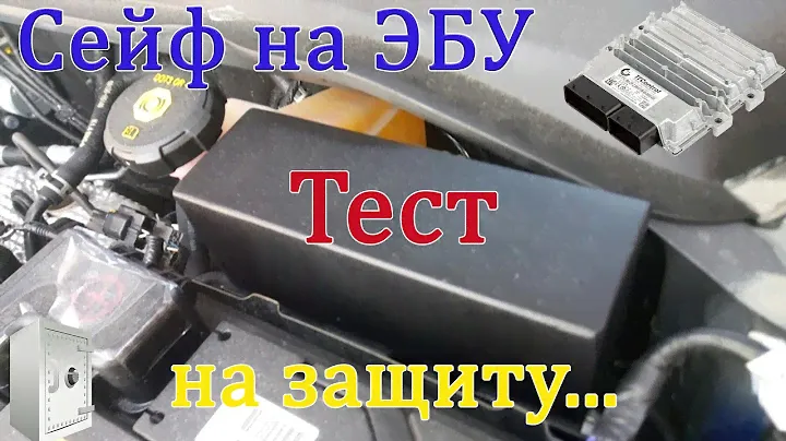 Защита блока управления, сейф на ЭБУ, ЗБУ, сейф на мозги... эффективен ли? Стоит ли устанавливать?