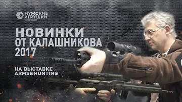 Новинки от Концерна Калашников на выставке Arms&Hunting 2017 • Мужские Игрушки