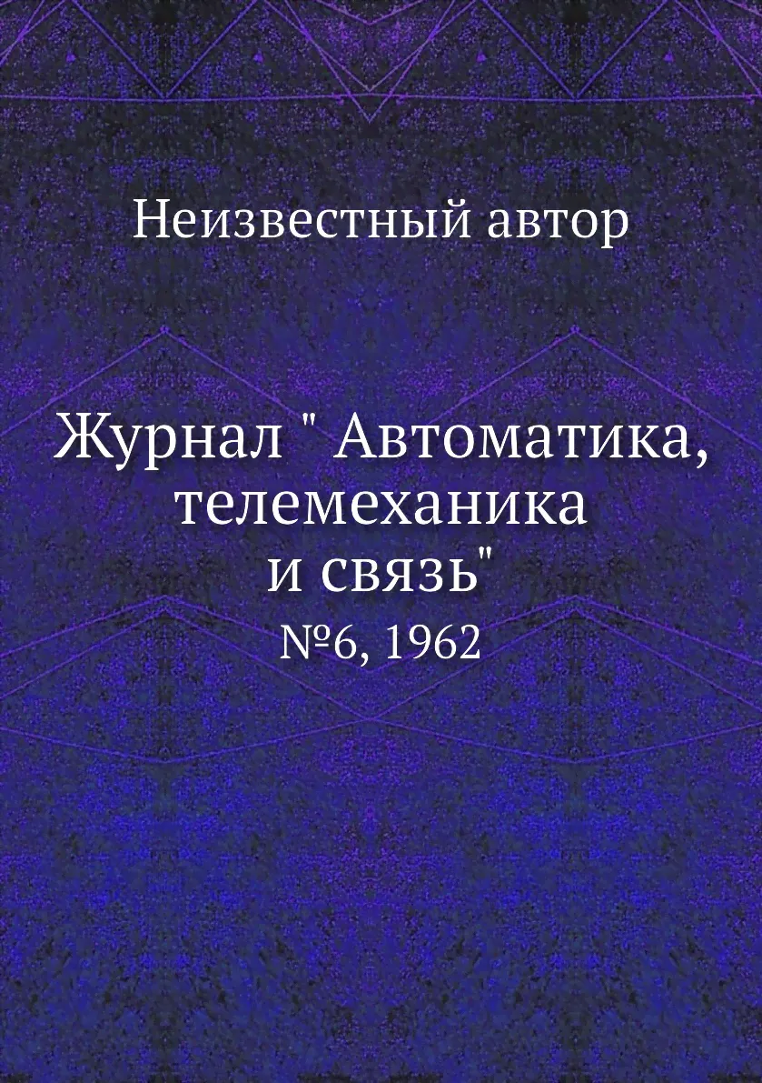 Журнал " Автоматика, телемеханика и связь". №6, 1962