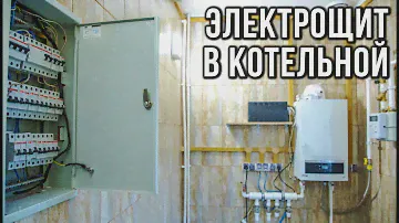 Электрощит в котельной | Можно ли устанавливать или нет?